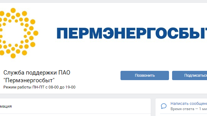 «Пермэнергосбыт» завел себе чат-бота по приему показаний счетчиков в социальной сети «Вконтакте»